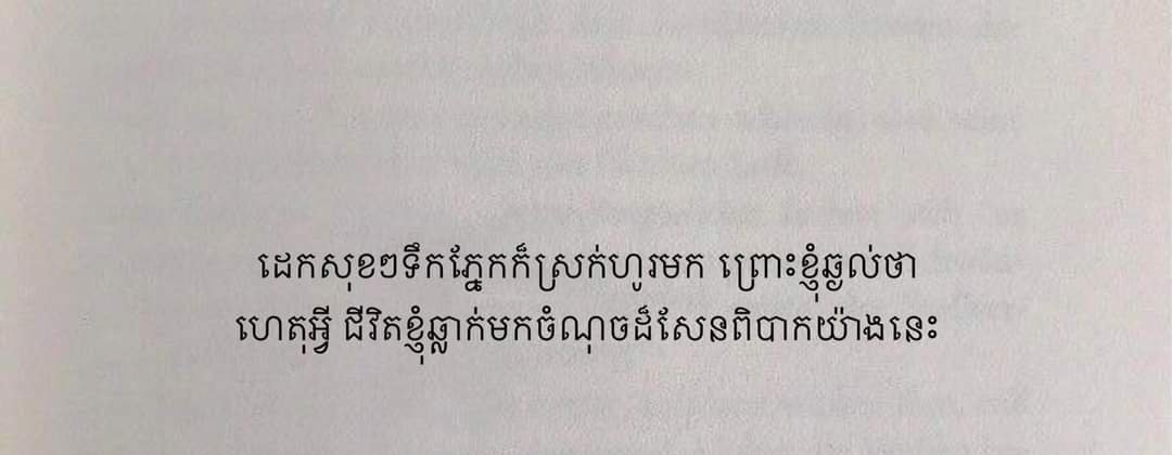 ហេតុអ្វី😨