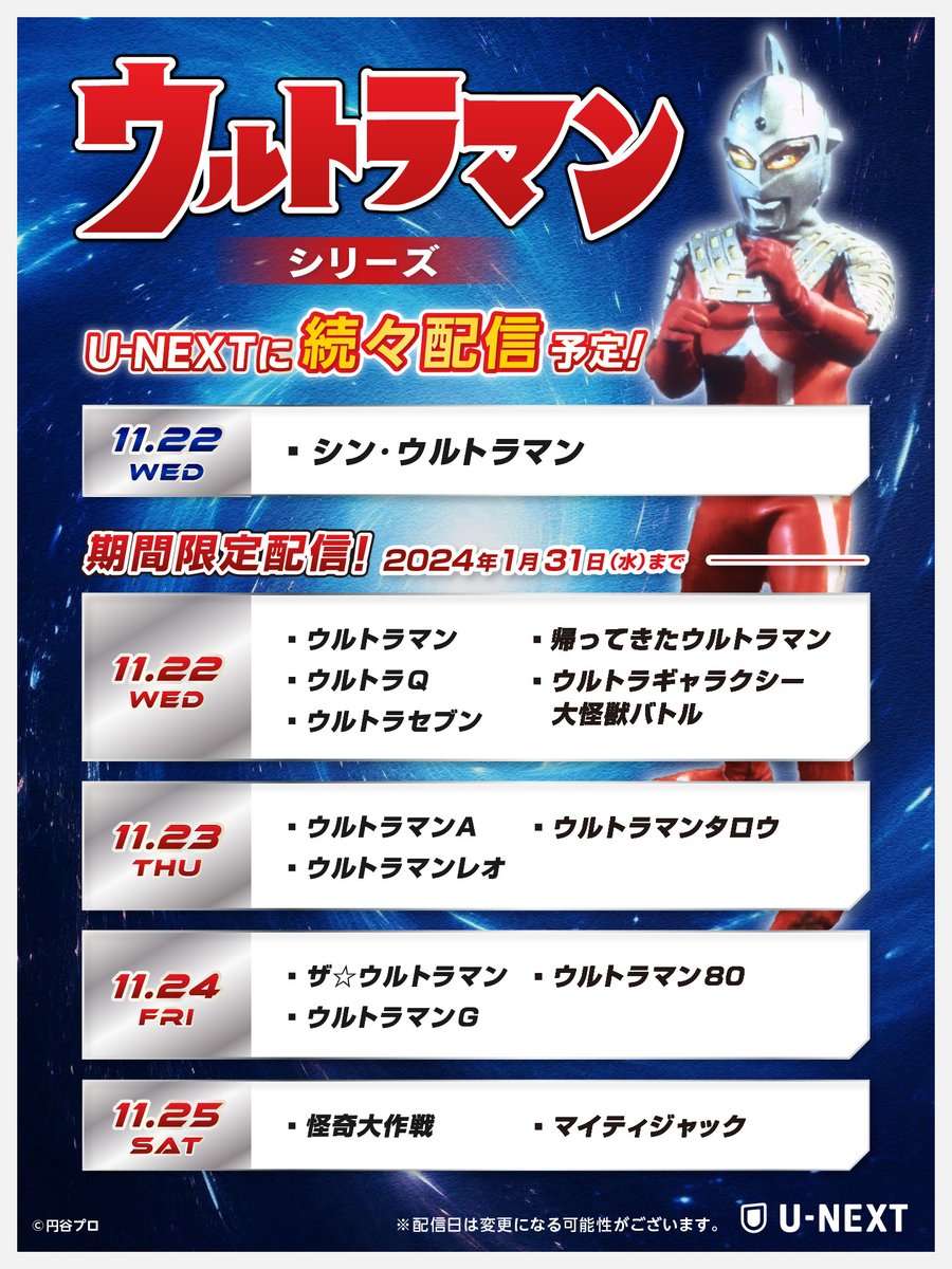 ━━━━━━━━━━━━━━━ #ウルトラマン シリーズ 期間限定でU