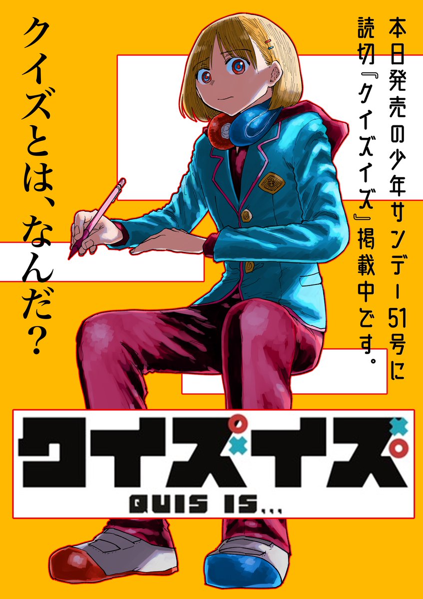 本日発売の少年サンデーに読み切り『クイズイズ』掲載されてます!RP、感想ポストお待ちしてます!(よかったらアンケートも・・・よろしくお願いします!🥳)