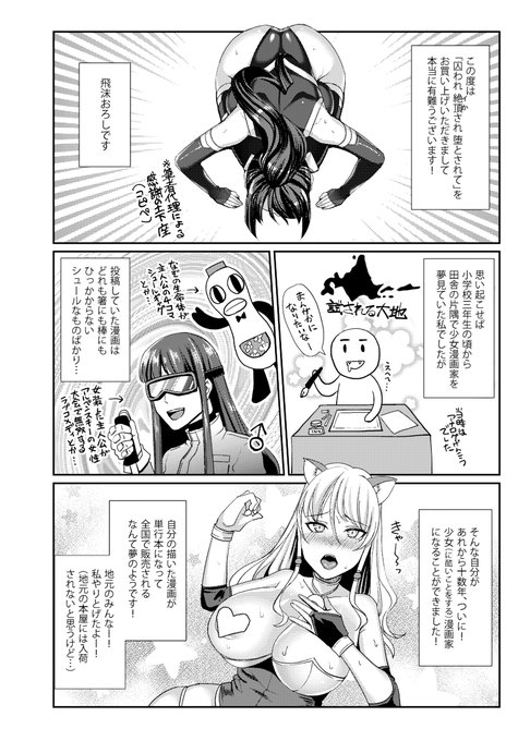 #作家になった流れ 
①漫画・ゲーム等を買ってもらえない家で育つ
②漫画を読みたい一心で友達に借りた漫画を一話まるごと自由帳に模写したりする
④親に絵を勉強したいと言えず関係ない学部へ進学
⑤自由になった反動でゲームも漫画も買いまくって同人活動開始
⑥コミケでスカウトされデビュー 