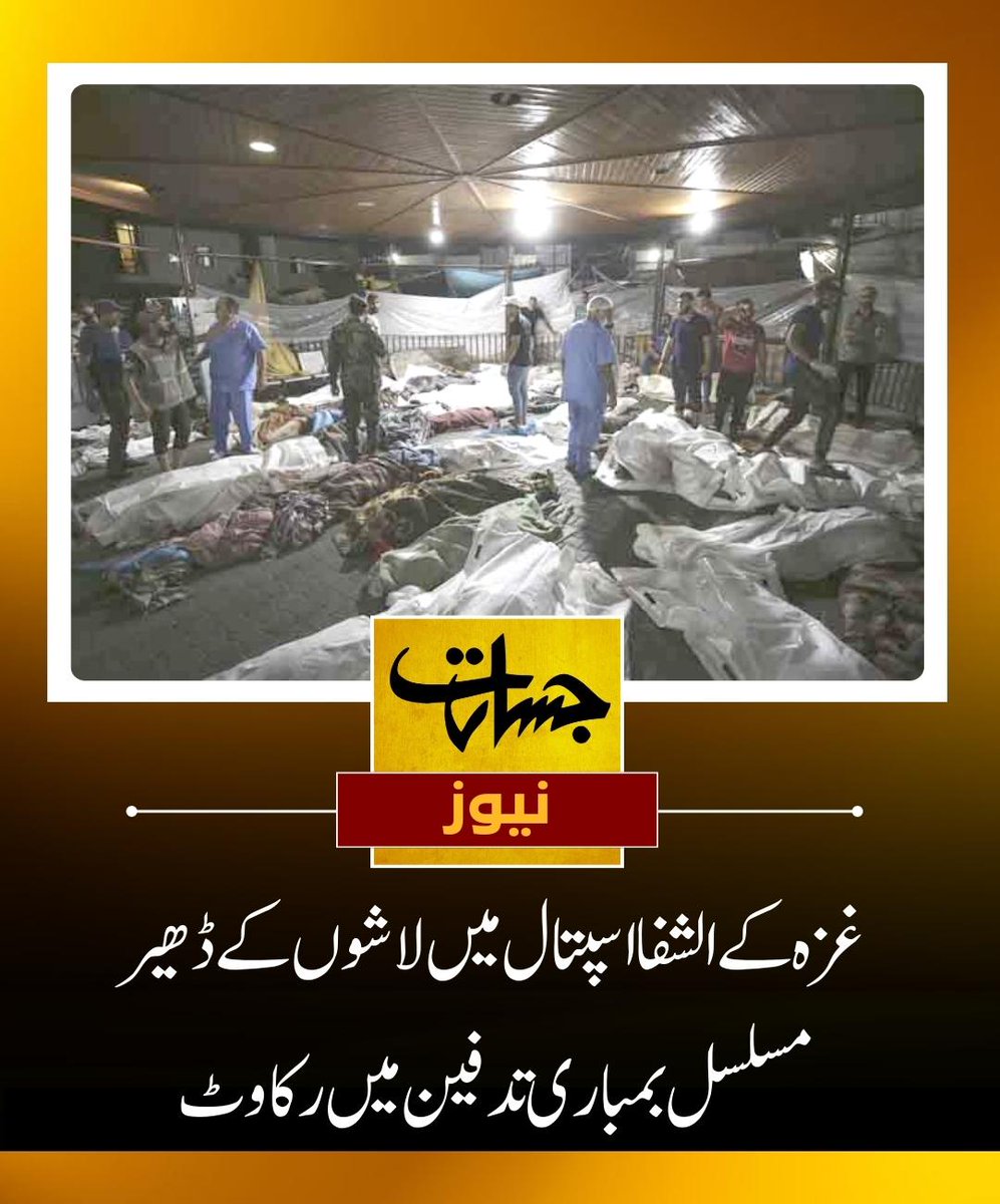 JasaratAlert's tweet image. بمباری لاشوں کی اسپتال کے احاطے میں تدفین میں رکاوٹ بن رہی  ہے جب کہ شہدا کی لاشوں  کی صورت حال خراب ہونے کی وجہ سے بیماریاں پھیلنے  کے......مزید پڑھیئے........jasarat.com/2023/11/14/dea…
#Dead_bodies 
#Hospital 
#bombardment 
#continuous