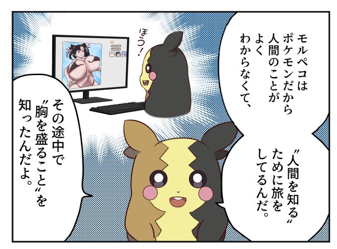 デカデカのモルーペコ 