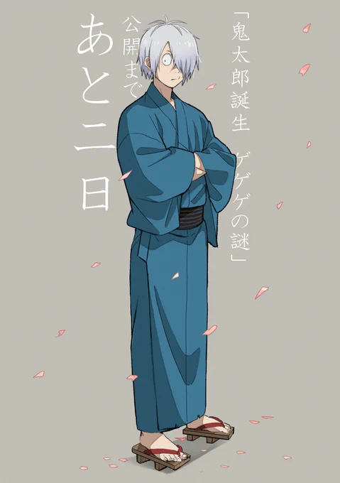 『#鬼太郎誕生 ゲゲゲの謎』公開まであと二日!#ゲゲゲの鬼太郎 
