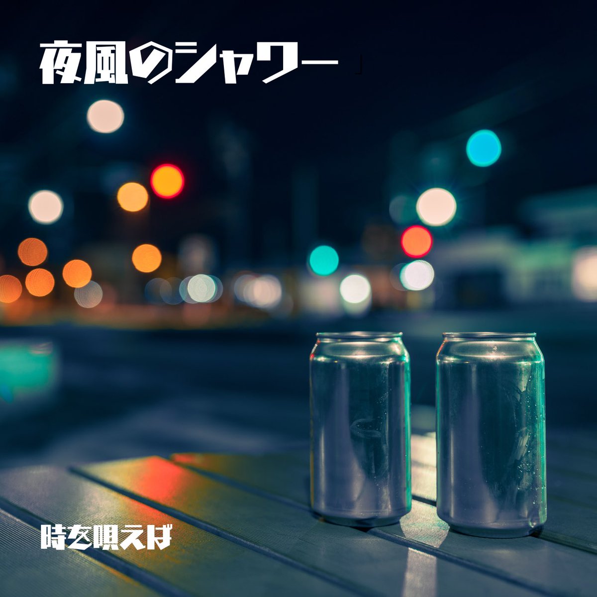 Toki_Utaeba's tweet photo. ︎ ︎     
︎ ︎      

　〓〓〓 NEW RELEASE 〓〓〓   
︎ ︎ ︎ ︎
︎ ︎     
︎ ︎             ܰ  夜風のシャワー  ܱ 
︎
        
　　各種サブスクより配信開始 

🎧 https://t.co/pLRx4H3TZh

︎
︎ ︎ https://t.co/lNpBK1yOnD