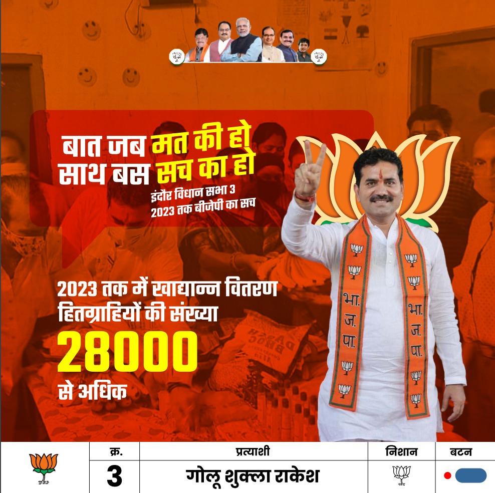 GoluShuklaInd's tweet photo. खाद्यान्न सुरक्षा हो रही सुनिश्चित
हितग्राहियों को मिल रहा लाभ
𝟑 नंबर विधानसभा में
𝟑 नंबर वाला बटन दबाकर
#कमल को खिलाएं
प्रचंड बहुमत से #भाजपा को
विजयी बनाएं
#विकास_किया_है_विकास_करेंगे
जय भाजपा 🪷 विजय भाजपा
#फिर_इस_बार_भाजपा_सरकार #indore3 https://t.co/tnicPcMncw
