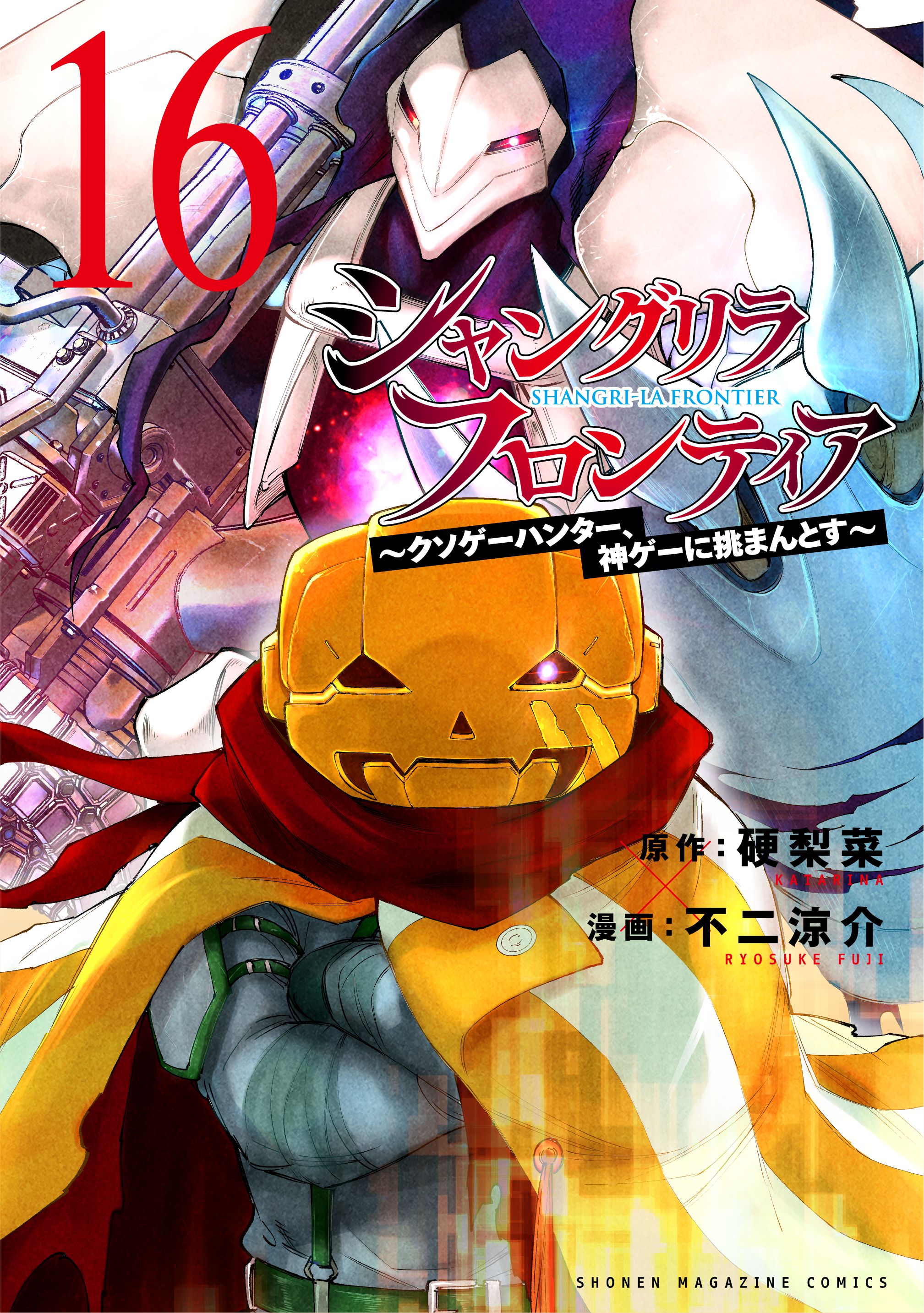 Amazon.co.jp: シャングリラフロンティア 特装版