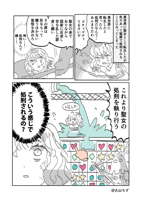 異世界に聖女として転生したが色々あって冤罪で処刑されることになった漫画 