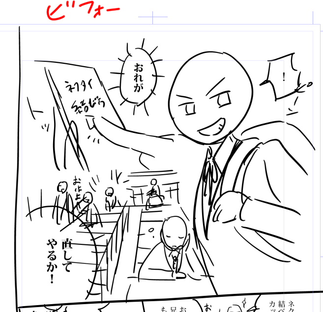 ビフォーの状態からこのシーンのギャップを考えて、「ネクタイ結ぶぜ!(という気持ち)」と「しかし結び方は知らん」だなーと整理。
アフター1に修正してみたけどグワッてこない。
アフター2これがグワッじゃないです?
ネーム、絵(見せ方)の力がめっちゃ重要!!