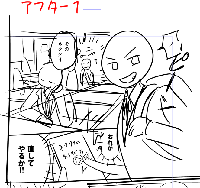 ビフォーの状態からこのシーンのギャップを考えて、「ネクタイ結ぶぜ!(という気持ち)」と「しかし結び方は知らん」だなーと整理。
アフター1に修正してみたけどグワッてこない。
アフター2これがグワッじゃないです?
ネーム、絵(見せ方)の力がめっちゃ重要!!
