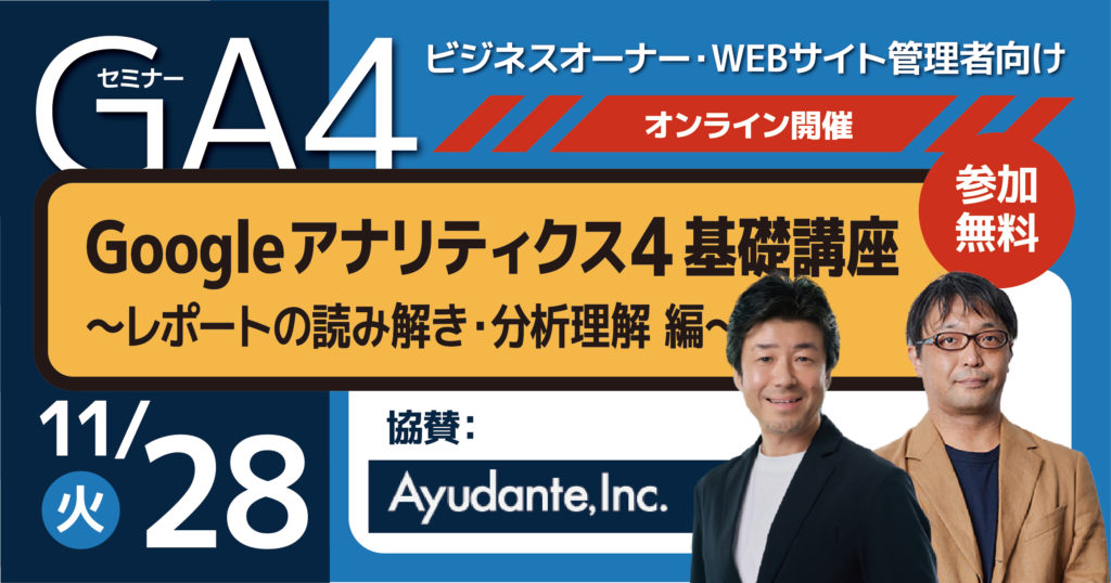 junglecity's tweet photo. 【PR】11月28日（火）開催！

Webサイト管理者向け Google アナリティクス４基礎講座
～レポートの読み解き・分析理解編～

ビジネスオーナー・WEBサイト管理者向けのセミナー「Google アナリティクス４基礎講座～レポートの読み解き・分析理解編～」が、11月28日（火）に開催されます。

⭐️詳細はこちら⭐️
ライフバンクーバー：Webサイト管理者向け Google アナリティクス４基礎講座～レポートの読み解き・分析理解編～11月開催
https://t.co/7OKqKh1fXu

今回は、GA4を利用しているなら知っておきたい「レポートの見方、使い方」と、分析機能として使える「探索サポートの使い方」について。

ぜひご参加下さい！

#セミナー