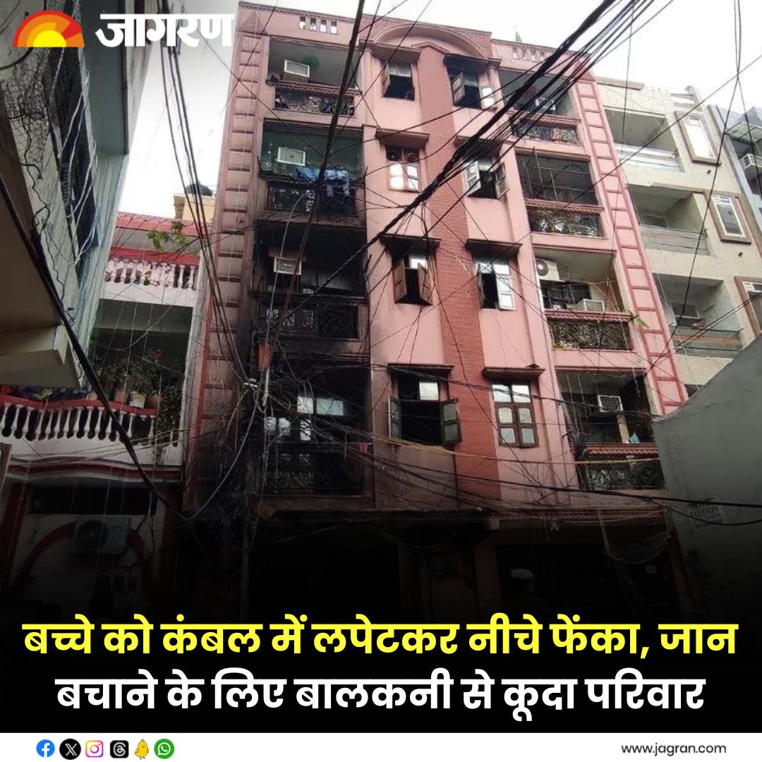 JagranNews's tweet image. bit.ly/3ufknBc || Delhi: बच्चे को कंबल में लपेटकर नीचे फेंका, जान बचाने के लिए बालकनी से कूदा परिवार; आग लगने पर मदद की लगा रहे थे गुहार

#DelhiFire #Shakarpur #BalconyJump
