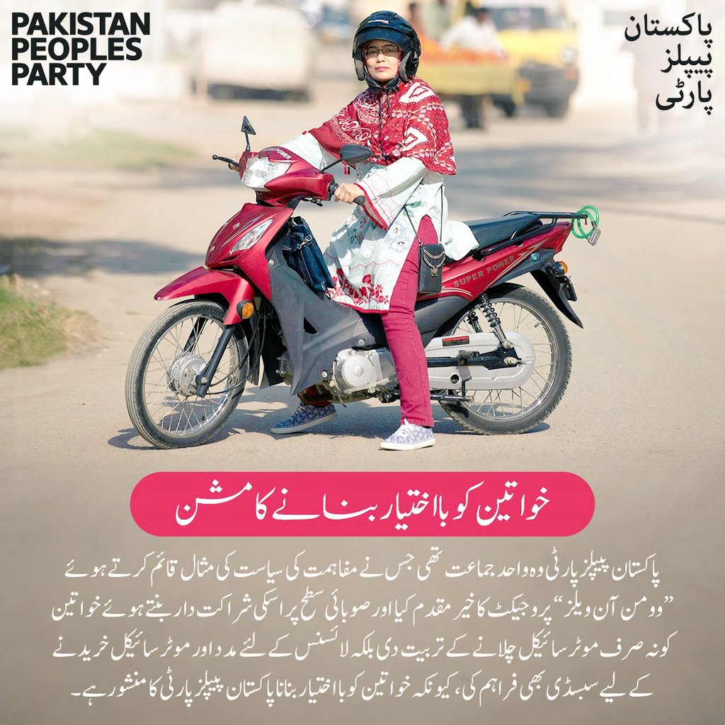 پاکستان پیپلز پارٹی وہ واحد جماعت ہے جس نے  خواتین کو نہ صرف موٹر سائیکل چلانے کے تربیت دی بلکہ لائسنس کے لئے مدد اور موٹر سائیکل خریدنے کے لیے سبسڈی بھی فراہم کی، کیونکہ خواتین کو بااختیار بنانا پاکستان پیپلز پارٹی کا منشور ہے۔
@BakhtawarBZ @AseefaBZ
#WomenOnWheels