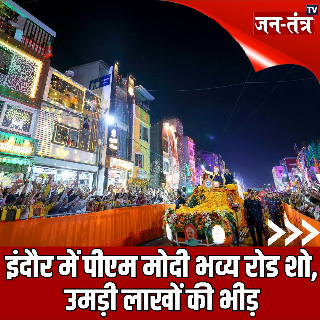 JantantraTv's tweet image. इंदौर में मोदी-मोदी से गूंजा आसमान, रोड-शो में उमड़ा हुजूम, देखें तस्वीरें 

#PMModiRoadShowInIndore #PMModiInMP #MPAssemblyElection #MPElection2023 #JantantraTv 

@narendramodi | @BJP4MP | @ChouhanShivraj | @drnarottammisra