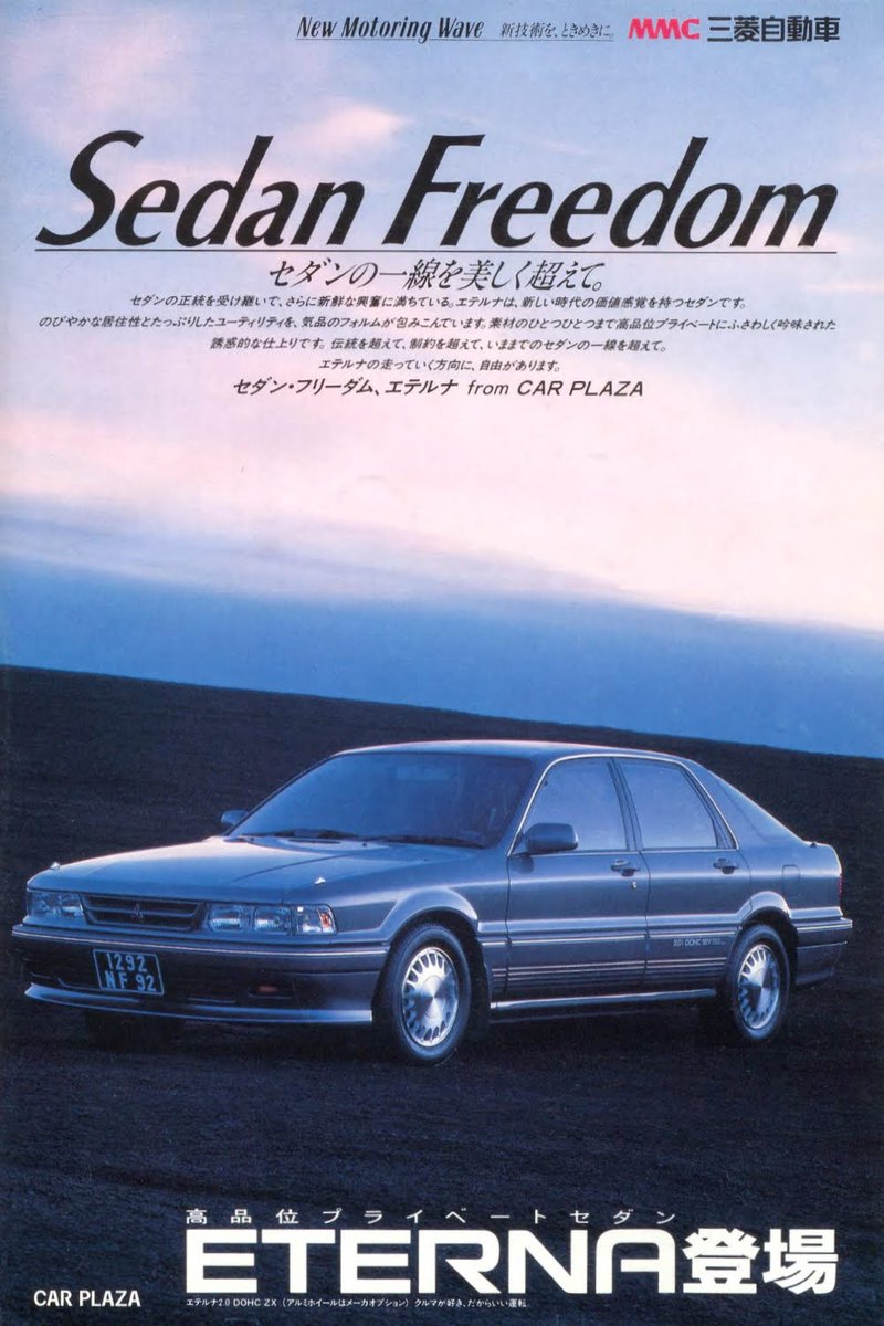 【ad】 三菱 エテルナ（1988年 昭和63年） “Sedan Freedom セダンの一線を