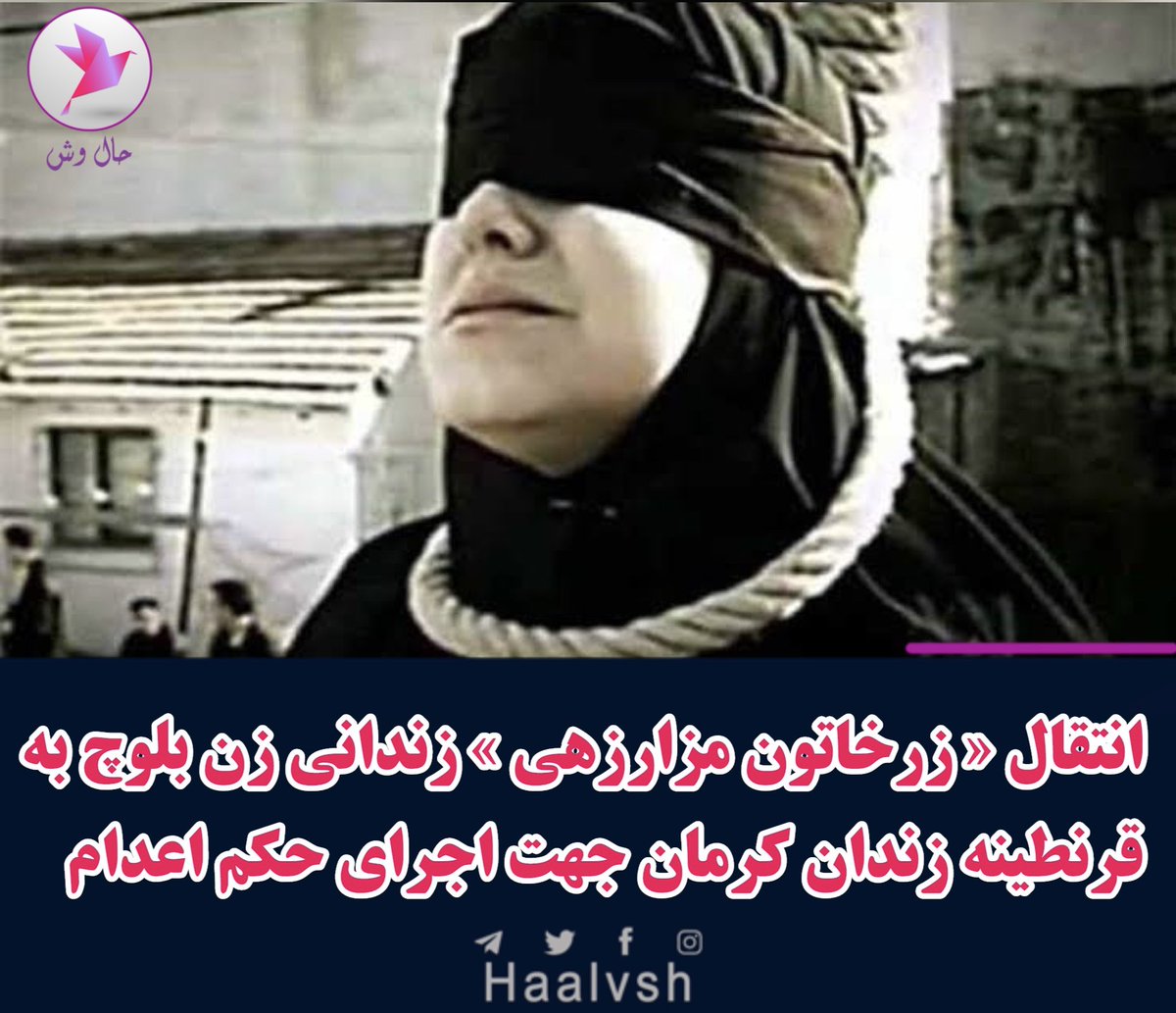 daniela_sepehri's tweet photo. 🚨🚨🚨super urgent!!
#ZarkhatoonMazarzehi is a 46-year-old Baloch Single mother who was sentenced to death on baseless allegations. She had a final meeting with her family and was placed in solitary confinement. This means her execution is imminent!
#زرخاتون_مزارزهی https://t.co/cPNhXwx4Mh