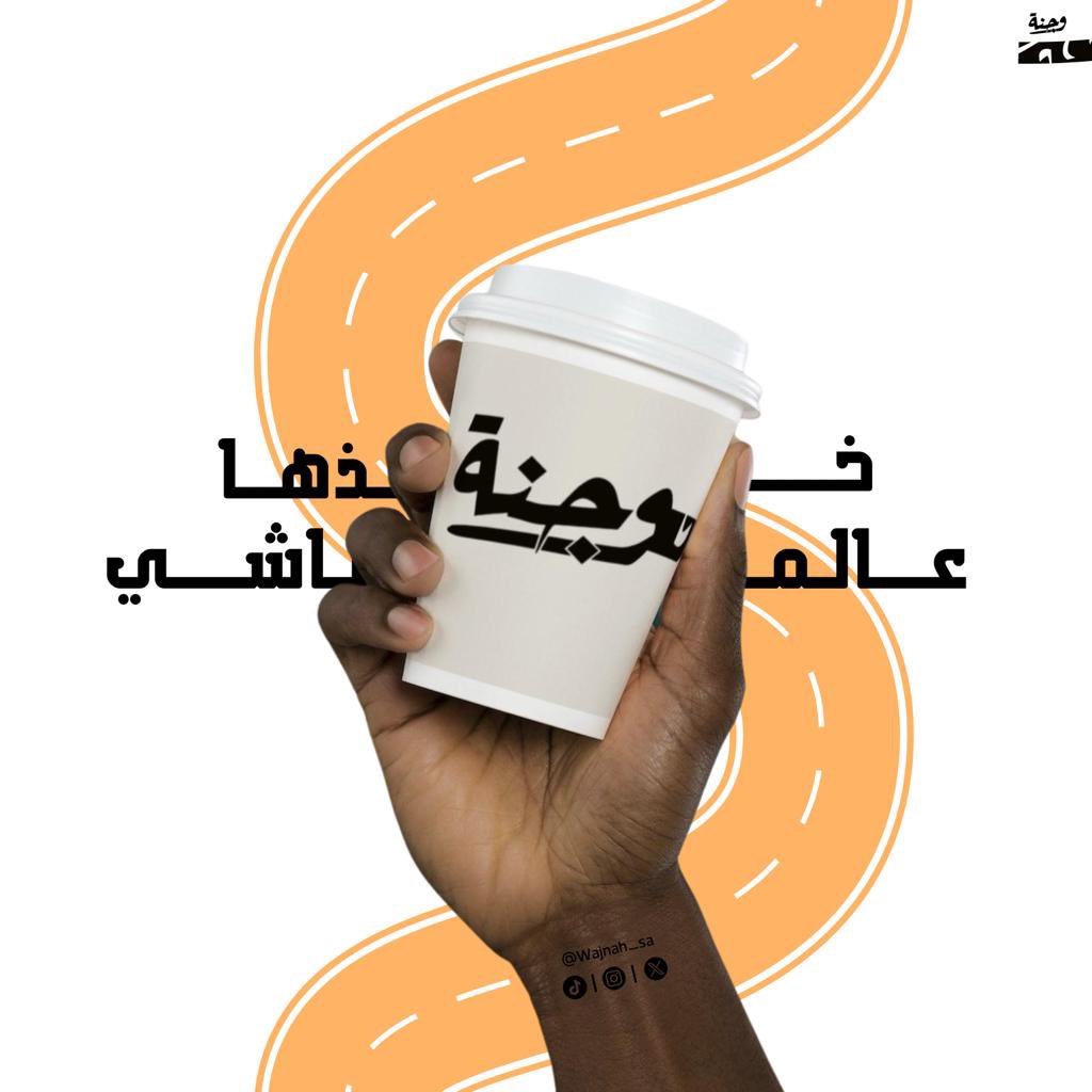 كل الطرق تؤدي إلى #وجنة