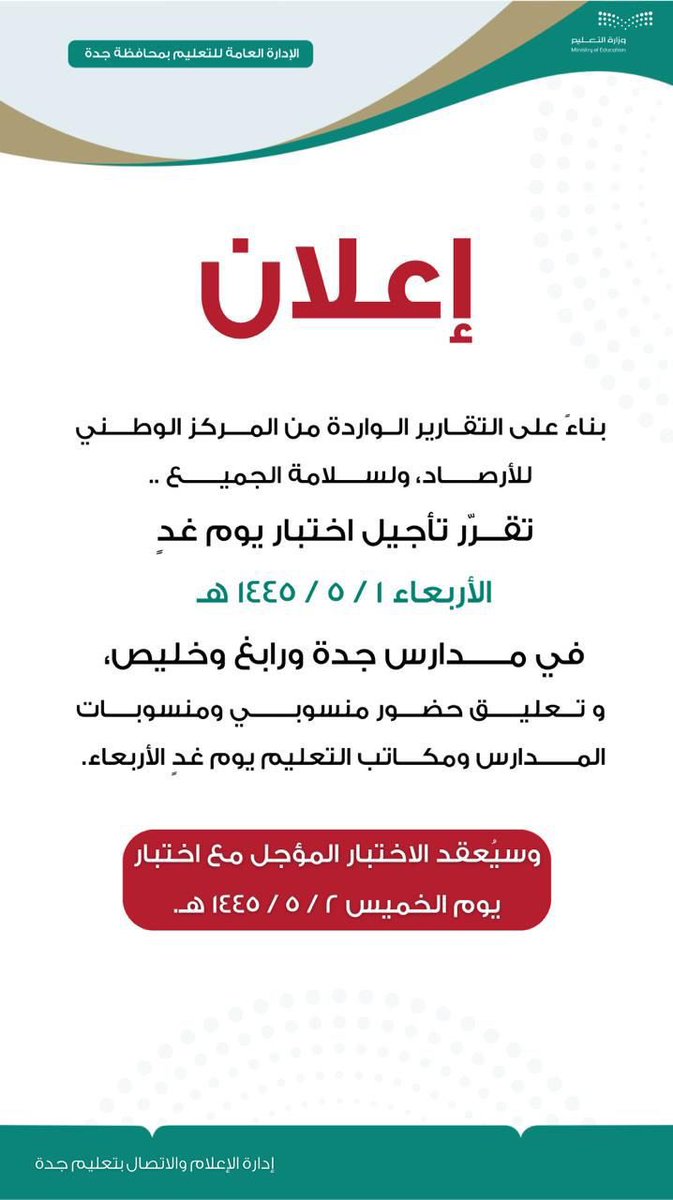 #عاجل
#تعليم_جدة:
تأجيل اختبار يوم غدٍ الأربعاء
في مدارس جدة ورابغ وخليص
وتعليق حضور منسوبي ومنسوبات المدارس ومكاتب التعليم يوم غدٍ الأربعاء.
وسيُعقد الاختبار المؤجل مع اختبار يوم
الخميس 2 / 5 / 1445 هـ.