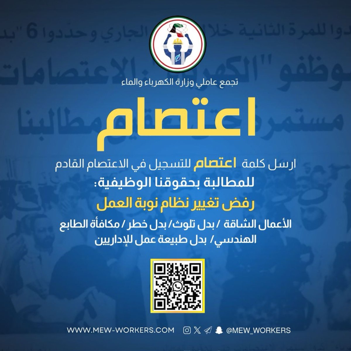 يعلن تجمع عاملي #وزارة_الكهرباء_والماء
عن التسجيل لتنظيم اعتصام لوقف التلاعب بنظام العمل النوبة وللمطالبة بحقوقنا الوظيفية ووقف العبث بحقوق الموظفين

وندعو جميع العاملين للمشاركة في #اعتصام_عاملي_الكهربا القادم وكما نوجه الدعوة لجميع القوى العمالية والحقوقيين والجهات الإعلامية.
