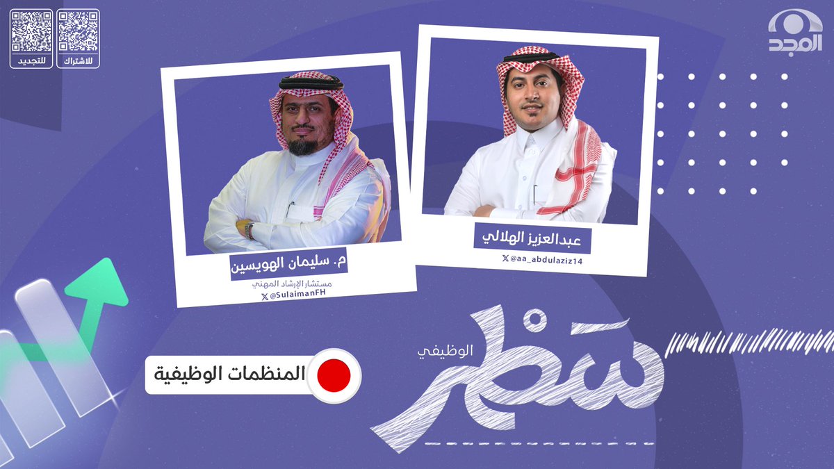 حلقة جديدة من #برنامج_سطر (الوظيفي ) 
على #قناة_المجد

نتحدث فيها عن: منظمات العمل 
مع ضيفنا : م. سليمان الهويسين  | <a href="/SulaimanFH/">سُلَيْمَٰانُ.الْهُوَيْسِيْنُ</a>

تقديم: عبدالعزيز الهلالي  | <a href="/aa_abdulaziz14/">عبدالعزيز الهلالي</a> 

📺🔗: youtu.be/5vHC_FOIvus