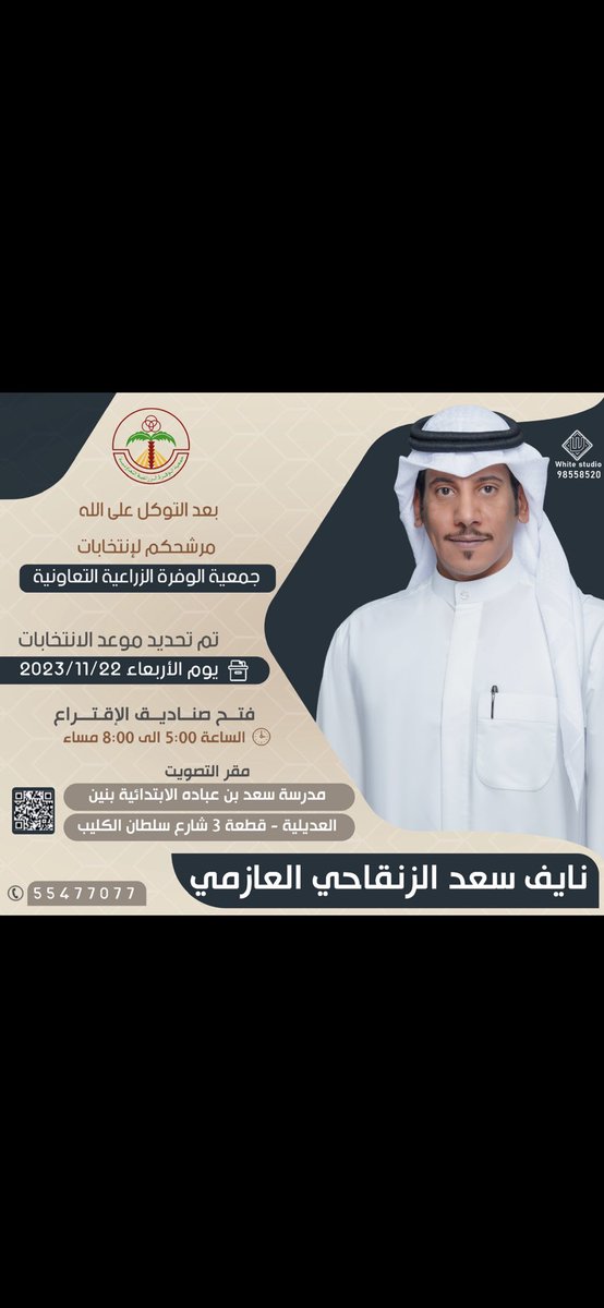 بعد التوكل على الله أعلن ترشحي إلى مجلس إدارة #جمعية_الوفرة_الزراعية