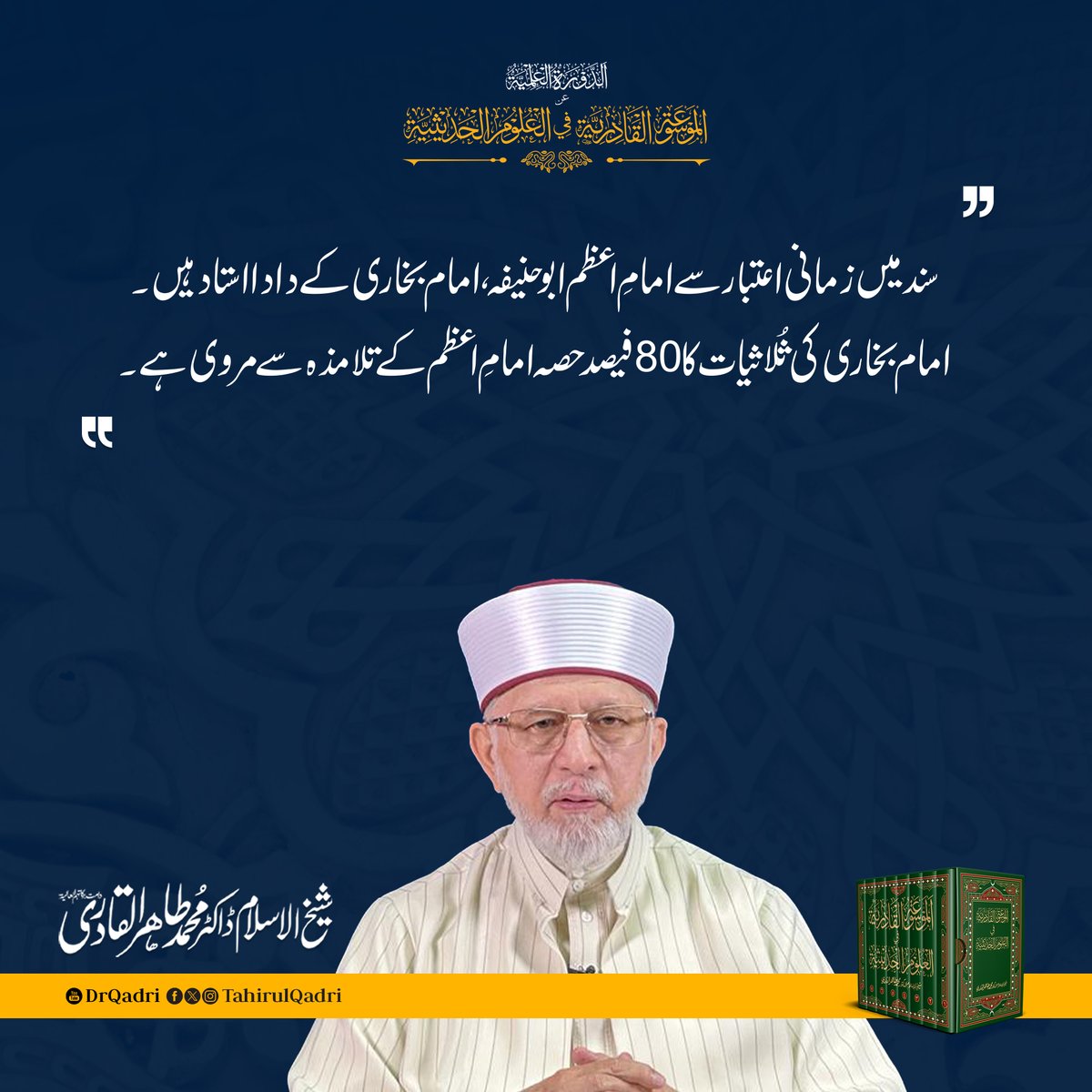 MQI_Official's tweet photo. سند میں زمانی اعتبار سے امامِ اعظم ابو حنیفہ، امام بخاری کے دادا استاد ہیں۔ امام بخاری کی ثُلاثیات کا 80فیصد حصہ امامِ اعظم کے تلامذہ سے مروی ہے۔

 #EncyclopediaOfHadithStudies https://t.co/LFIjJkHq4y