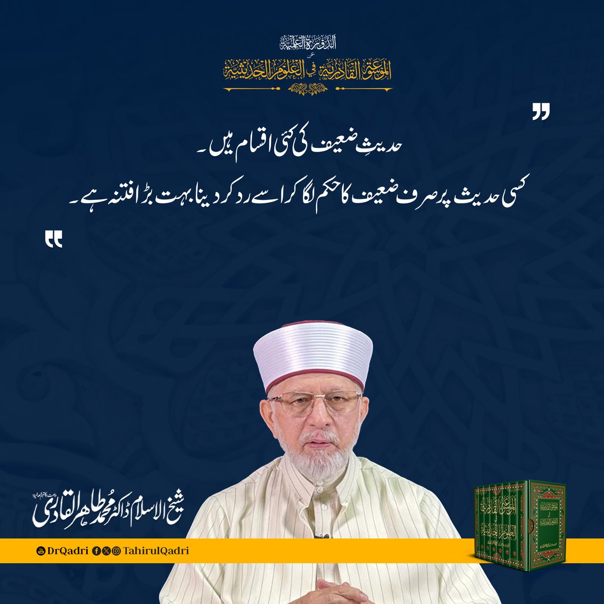 MQI_Official's tweet photo. حدیثِ ضعیف کی کئی اقسام ہیں۔ کسی حدیث پر صرف ضعیف کا حکم لگا کر اسے رد کردینا بہت بڑا فتنہ ہے۔

 #EncyclopediaOfHadithStudies https://t.co/avMPQketKb