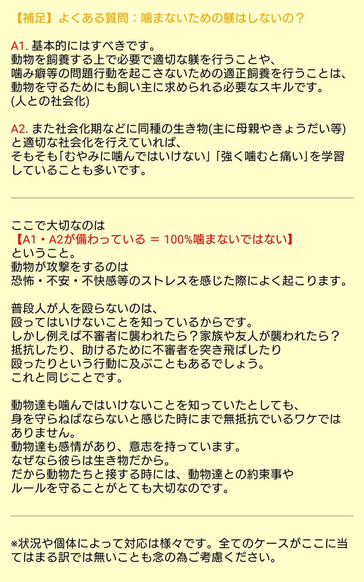 飼育員の愚痴ツイ パート4  飼い主から「噛むといけないので触らないでください」と言われた時に、  「わたしは動物が好きなので噛まれても気にしません!😊」 と言う方へ。