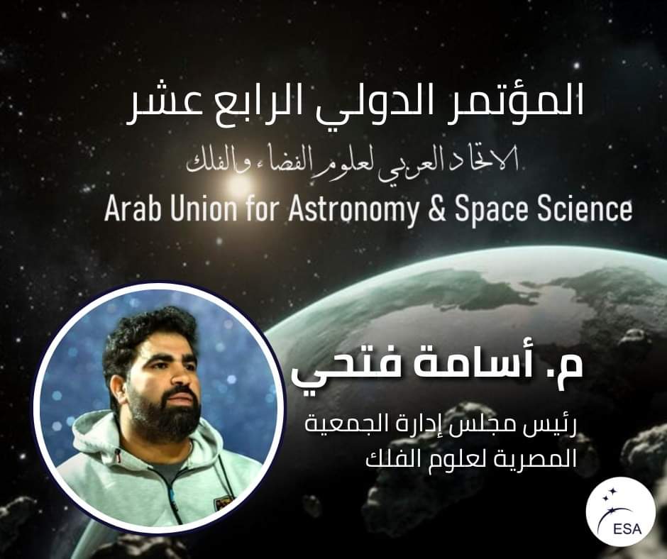 Egy_Astro's tweet photo. مشاركة مصرية في المؤتمر الفلكي العربي لهذا العام 🔭😃

يشارك رئيس الجمعية المصرية لعلوم الفلك م. أسامة فتحي هذا العام في المؤتمر الدولي الرابع عشر للاتحاد العربي لعلوم الفضاء والفلك عن ورقتين بحثيتين بعنوان https://t.co/WVaz0qQiNx