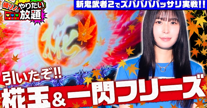 📽#橘リノ のやりたい放題 「パチスロ #新鬼武者2」 ／ 🗣新鬼武者2で