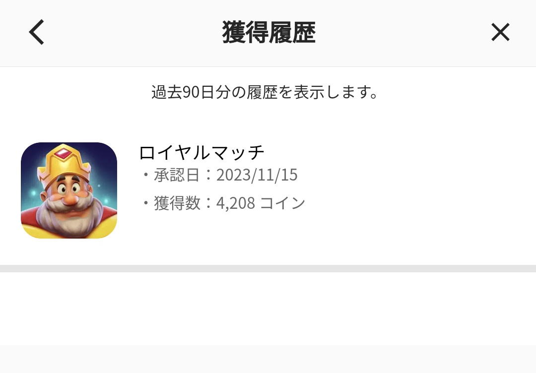 ピッコマの無料コイン獲得のやつ初めてやってみたけど案の定がっつりプレイさせられて疲れた  毎回カスみたいな広告出てくるロイヤルマッチだけど広告詐欺ゲームの中では一番広告に近かったかもしれん