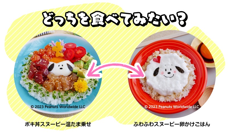 uwasanoyamasan's tweet photo. 「あなたは、どっちを食べてみたい？」投票キャンペーンがスタート！

・ポキ丼スヌーピー温たま乗せ
⇒この投稿を「リポスト（旧RT）」

・ふわふわスヌーピー卵かけごはん
⇒この投稿に「いいね」

ご投票お待ちしています♪

詳しくはこちら
https://t.co/wm94AuMucd

#peanuts #snoopy #鮮度生活 https://t.co/uxoYFi7DfZ