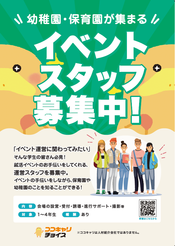 cococari_egg's tweet photo. 📣イベント運営のアルバイト募集！

2024年に開催する保育の新卒就活イベントをお手伝いしてくれる、運営スタッフを募集！

「イベント運営に関わってみたい」
「イベントの手伝いをしながら、保育園や幼稚園のことを知りたい」
そんな学生さん必見です！

#保育実習 #幼稚園実習 #保育の就活 https://t.co/tlbFmXTCj7