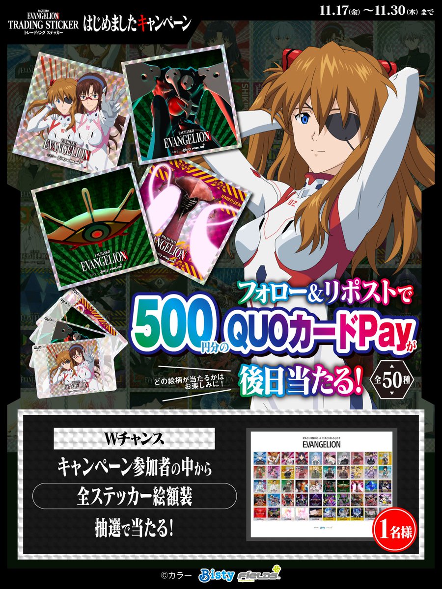 フィールズ株式会社【公式】 (@fields_fan) on Twitter photo /
トレーディングステッカーはじめました!
\
フォロー&RPで
トレーディングステッカー絵柄の
QUOカードPay500円分が当たる!
Wチャンスで1名様に
全ステッカー絵額装が当たる!
①<a href="/Fields_Fan/">フィールズ株式会社【公式】</a>をフォロー
②本投稿を11/24 23:59迄にRP
③当選者のみ後日DM通知
詳細
eva-project.jp/sticker/cp/ /
トレーディングステッカーはじめました!
\
フォロー&RPで
トレーディングステッカー絵柄の
QUOカードPay500円分が当たる!
Wチャンスで1名様に
全ステッカー絵額装が当たる!
①<a href="/Fields_Fan/">フィールズ株式会社【公式】</a>をフォロー
②本投稿を11/24 23:59迄にRP
③当選者のみ後日DM通知
詳細
eva-project.jp/sticker/cp/