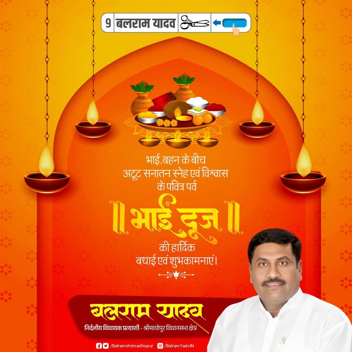 BalramYadavIN's tweet photo. भाई- बहन के बीच स्नेह और विश्वास का प्रतीक #भाईदूज के पावन पर्व पर आप सभी को हार्दिक बधाई एवं शुभकामनाएं। https://t.co/ZMDkvndzVk