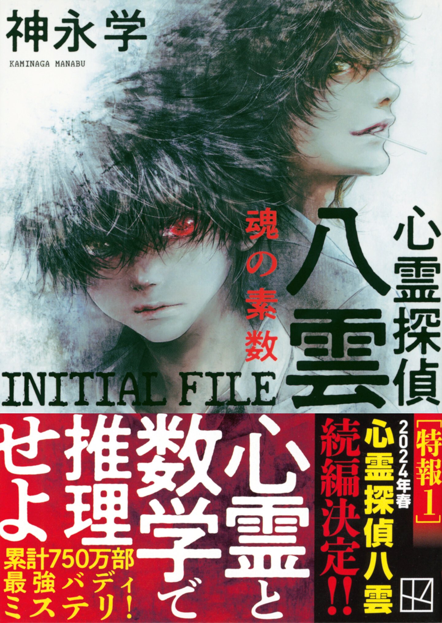 【全巻初版完結】特典多数　心霊探偵八雲　1〜１１巻　コンダクター　全４巻　神永学 全巻初版完結】特典多数 心霊探偵八雲 1〜11巻 コンダクター 全4巻