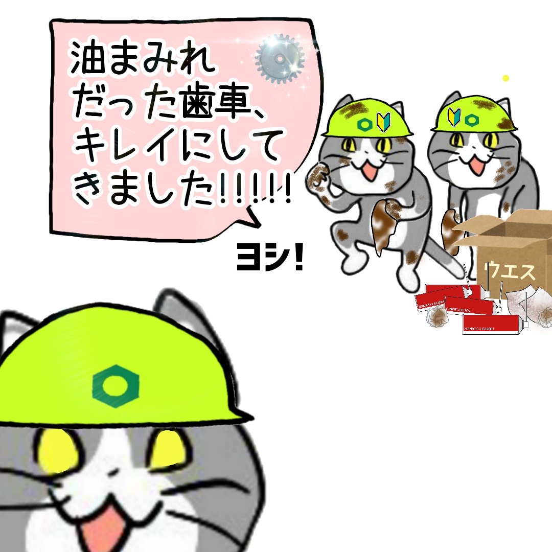 karaage_rutsubo's tweet photo. 汚れをキレイキレイしてえらい！ヨシ！ #現場猫 https://t.co/GhkJ0mCV7x