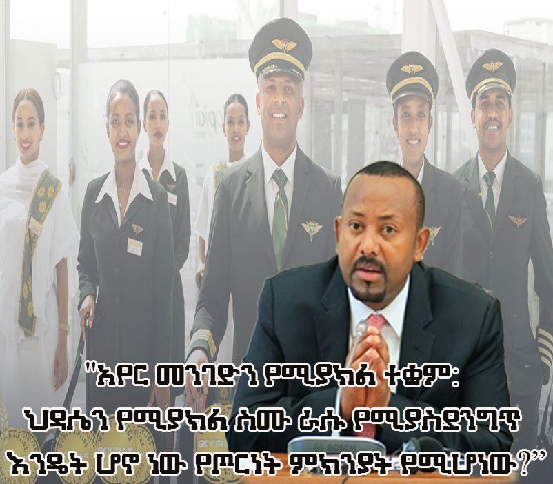 fozimohammed59's tweet photo. አየር መንገድን የሚያክል ተቋም: ህዳሴን የሚያክል ስሙ ራሱ የሚያስደንግጥ እንዴት ሆኖ ነው የጦርነት ምክንያት የሚሆነው?
#ከእዳ_ወደ_ምንዳ 
#ዐብይ_አህመድ https://t.co/zZjQXTrltm