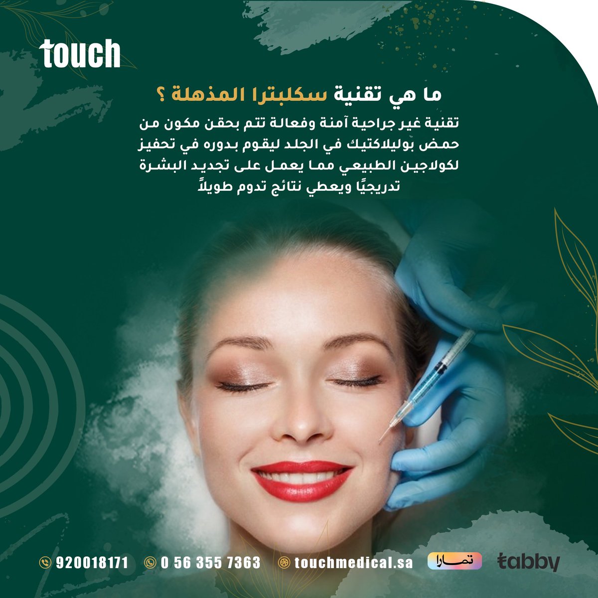 touchmedical1's tweet photo. أحدث تقنيات البشرة في عيادات اللمسة https://t.co/ExKIj77kpQ