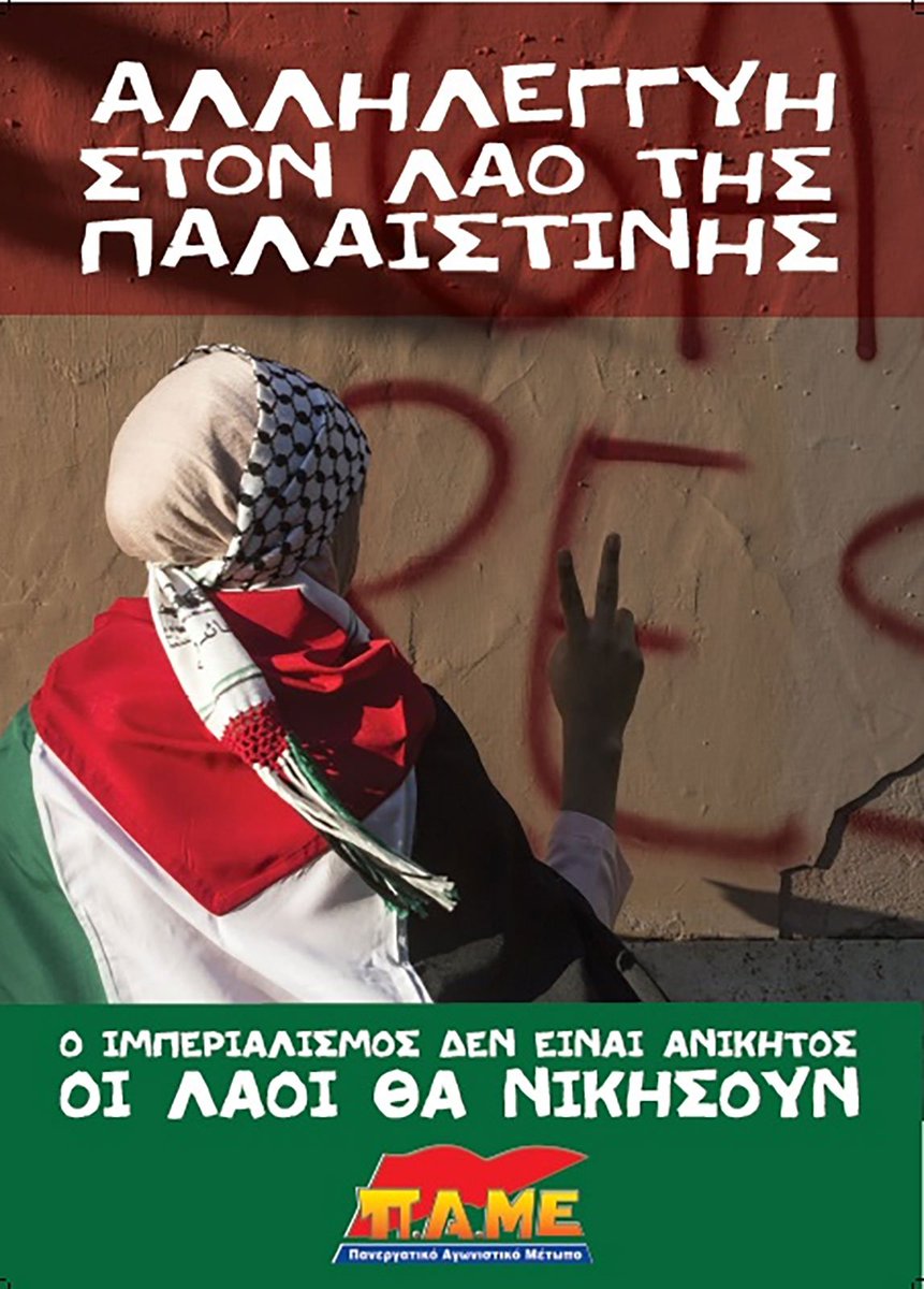 krhth13's tweet photo. Ένα 🧵με συγκεντρώσεις-συλαλλητήρια-εκδηλώσεις-αφίσες κτλ (ότι μπορεί να μεταφερθεί με φωτογραφία) συμπαράστασης στον Παλαιστινιακό Λαό, από Ελλάδα και Ελληνική διασπορά. Όποιος θέλει συμπληρώνει.

-ΠΑΜΕ, 11/10 https://t.co/MOGgj2nwkq