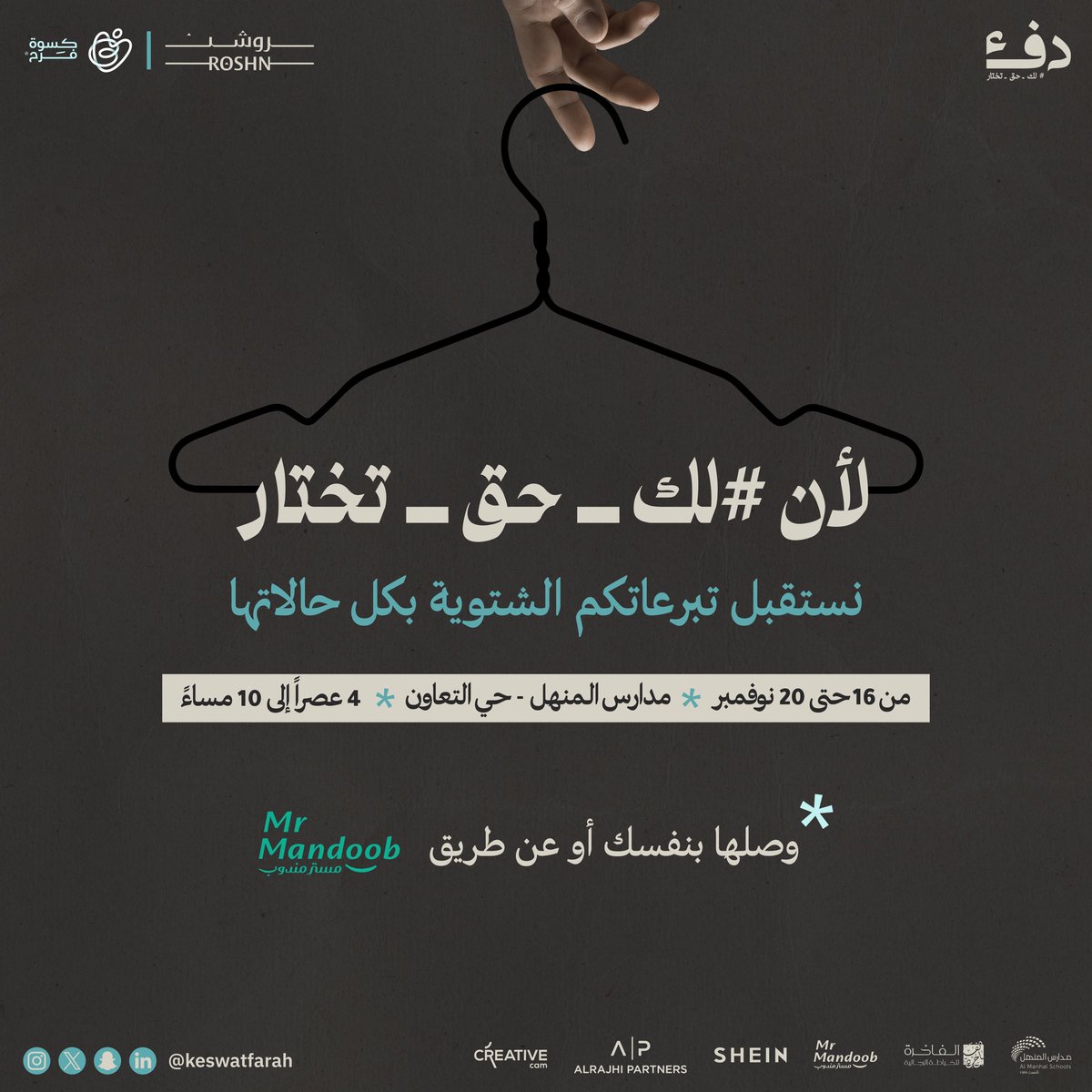 حال الحول وجاكم الدور 
مع دفء #لك_حق_تختار 📦