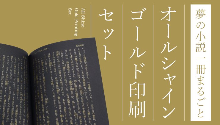 お待たせしました！ 表紙も本文もゴールド/シルバー印刷のセットができ