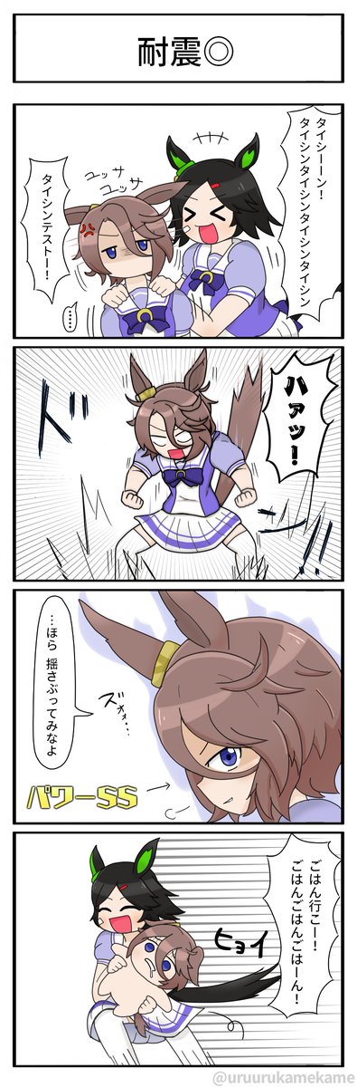 再掲ウマ娘四コマ 耐震◎