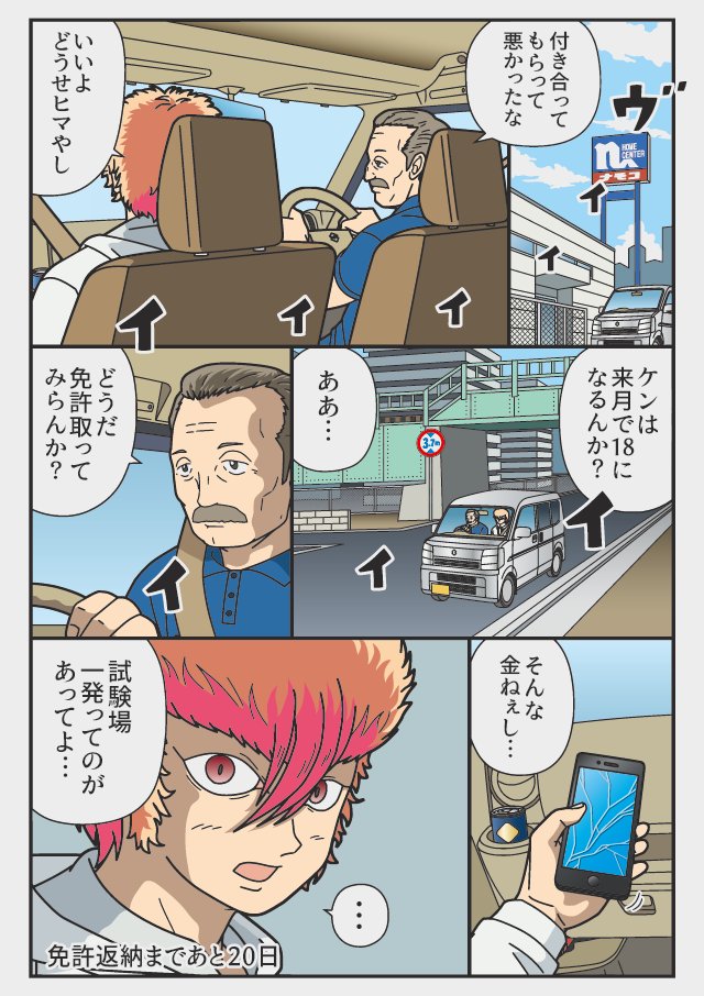 あと20日「試験場一発ってのが」                        『返納デイズ』        伝説のトラックドライバー 免許を返納するまでの物語   #返納デイズ