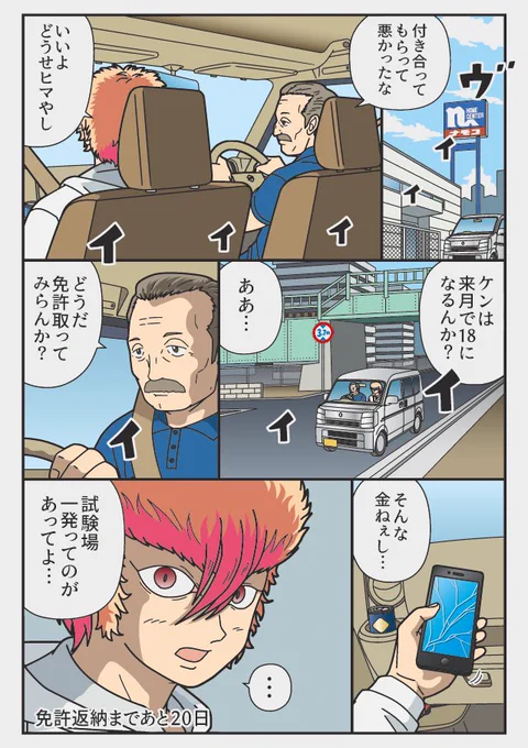 あと20日「試験場一発ってのが」                        『返納デイズ』        伝説のトラックドライバー 免許を返納するまでの物語   #返納デイズ