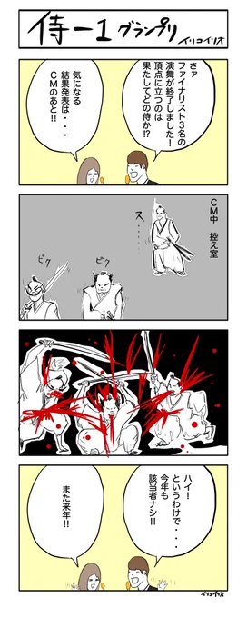 侍-1グランプリ
#ヨンバト #4コマ漫画
ヨンバト参加させていただきます! 