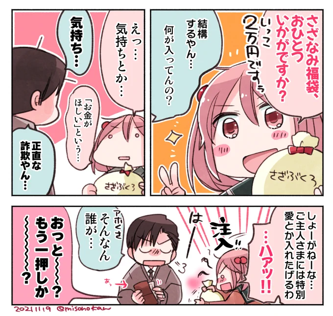 「さざなみさんの福袋」(提督役×漣)