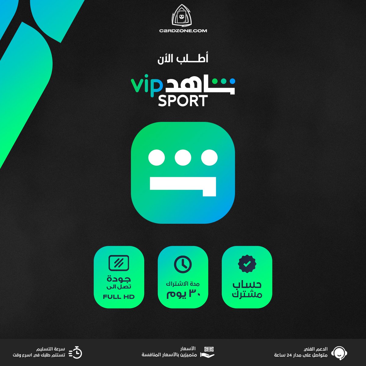 c2rdzone's tweet photo. لا تفوت المتعة واشترك في باقة الرياضة واستمتع بجميع المباريات على شاهد🍿.

نوفر لك اشتراك شاهد 
باقة Sport! بـ 18.99 ر.س شهريًا😍!
وبـ 99.99 ر.س سنويًا😍!

☑️ملف خاص فيك بإسمك 
☑️حساب مُشترك

اطلب الان!
https://t.co/5gYaRhYeEi
#المنتخب_السعودي #النصر_الهلال #تاجيل_الديربي https://t.co/VmR2aA9PH8