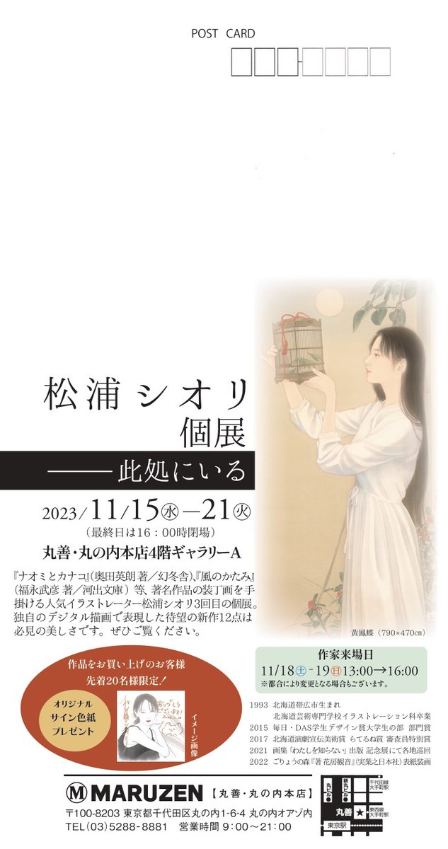 「松浦シオリ個展 ─ 此処にいる■日時 11/15.水〜21.火■場所 丸善・丸の」|松浦シオリ【 画集『わたしを知らない』発売中🐈️】のイラスト