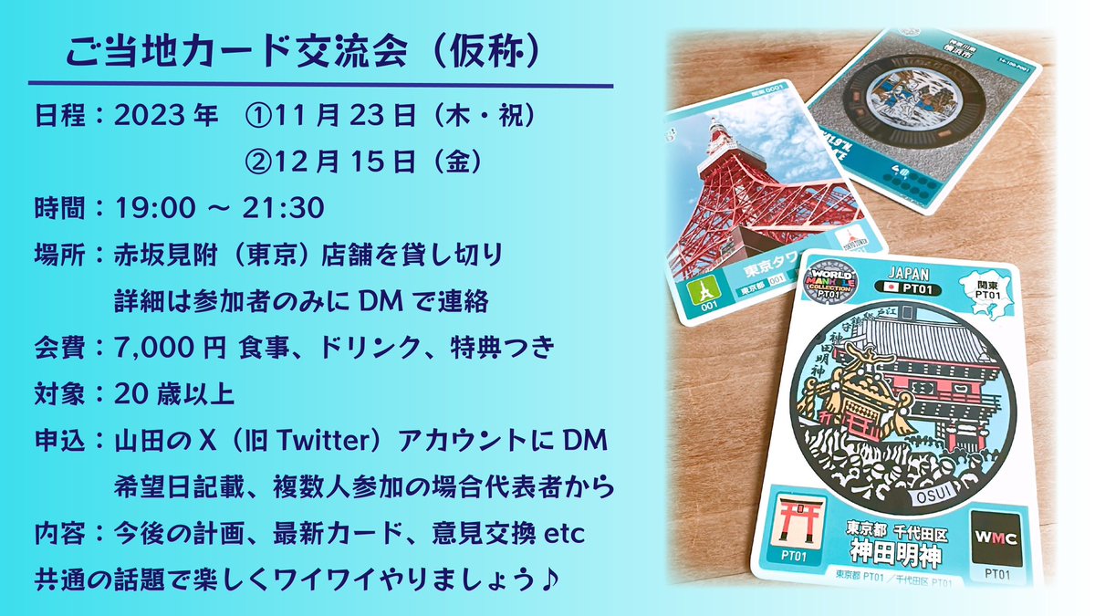 Hideto_Yamada's tweet photo. 【ご当地カード交流会開催について】

今後、皆様に寄り添った #ご当地カード を創っていくため、画像の日程で交流会を開催します✨

#マンホールカード #ロゲットカード #WMC など集めている方に今後の計画や情報をお伝えして直接ご意見を伺いたいです♪

参加いただける方は山田のXにDMで😊 https://t.co/LGiPUZXK90
