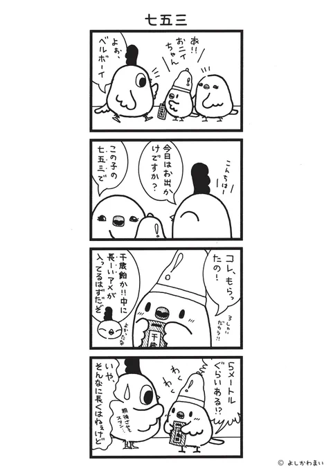 七五三
#漫画が読めるハッシュタグ
#千歳飴 